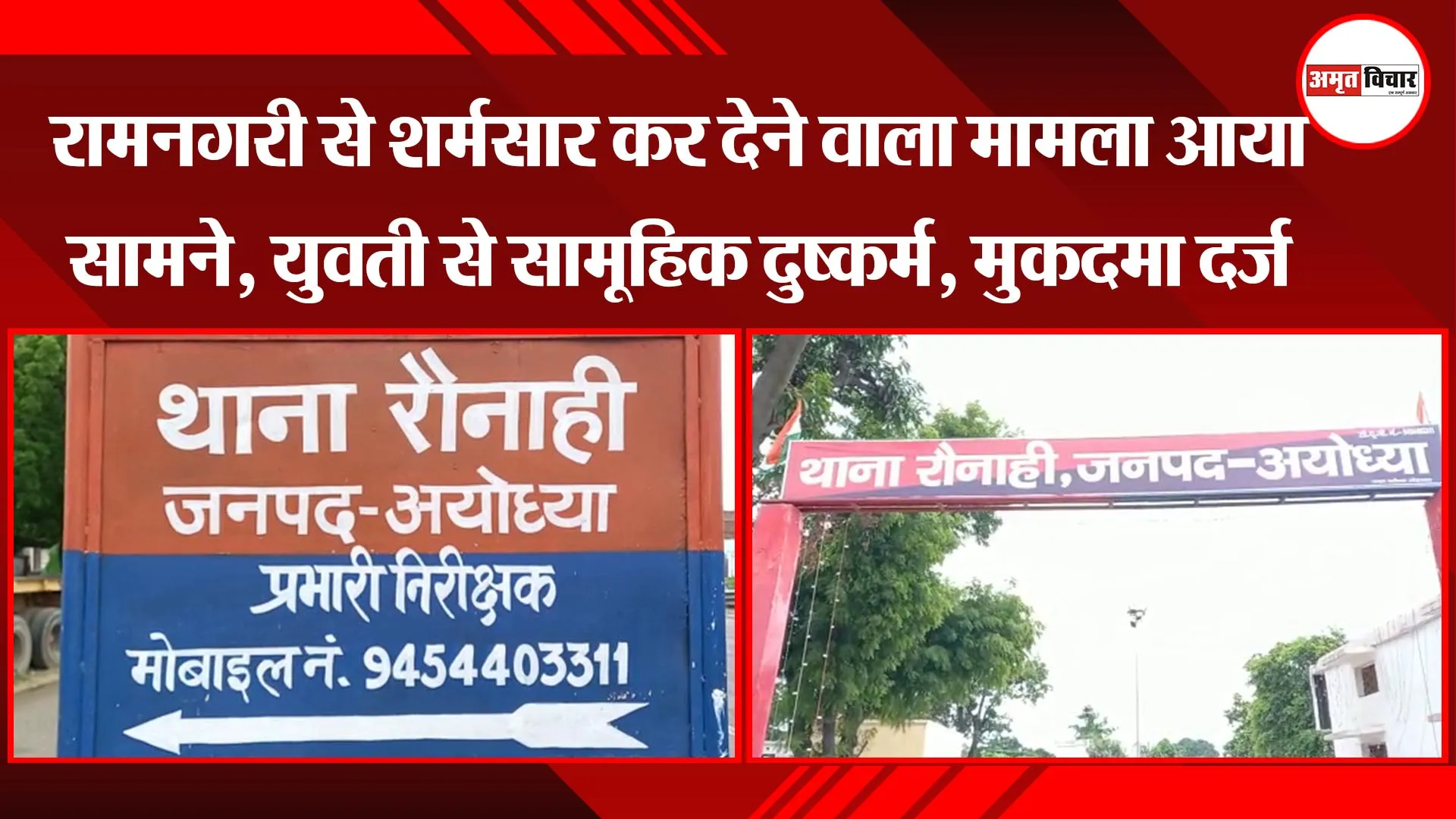 अयोध्या: रामनगरी से शर्मसार कर देने वाला मामला आया सामने, युवती से सामूहिक दुष्कर्म, मुकदमा दर्ज