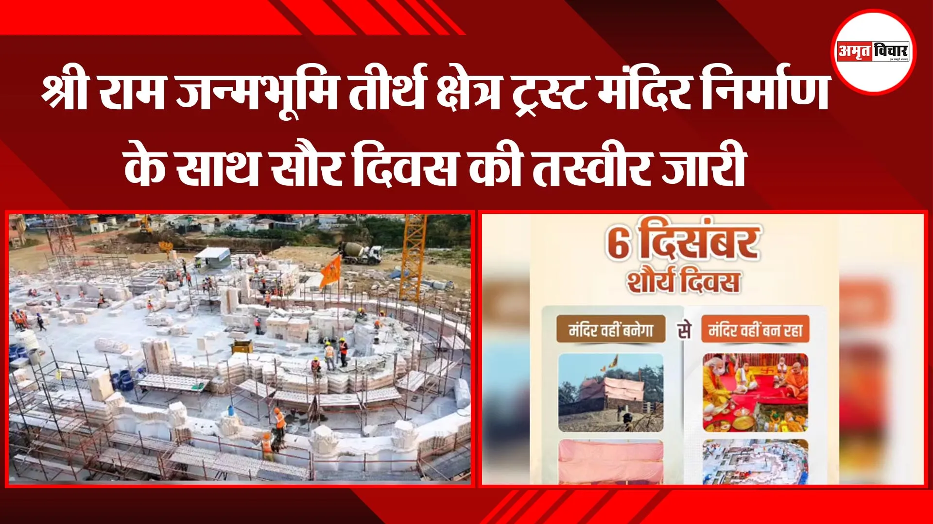 अयोध्या: श्री राम जन्मभूमि तीर्थ क्षेत्र ट्रस्ट मंदिर निर्माण के साथ सौर दिवस की तस्वीर जारी