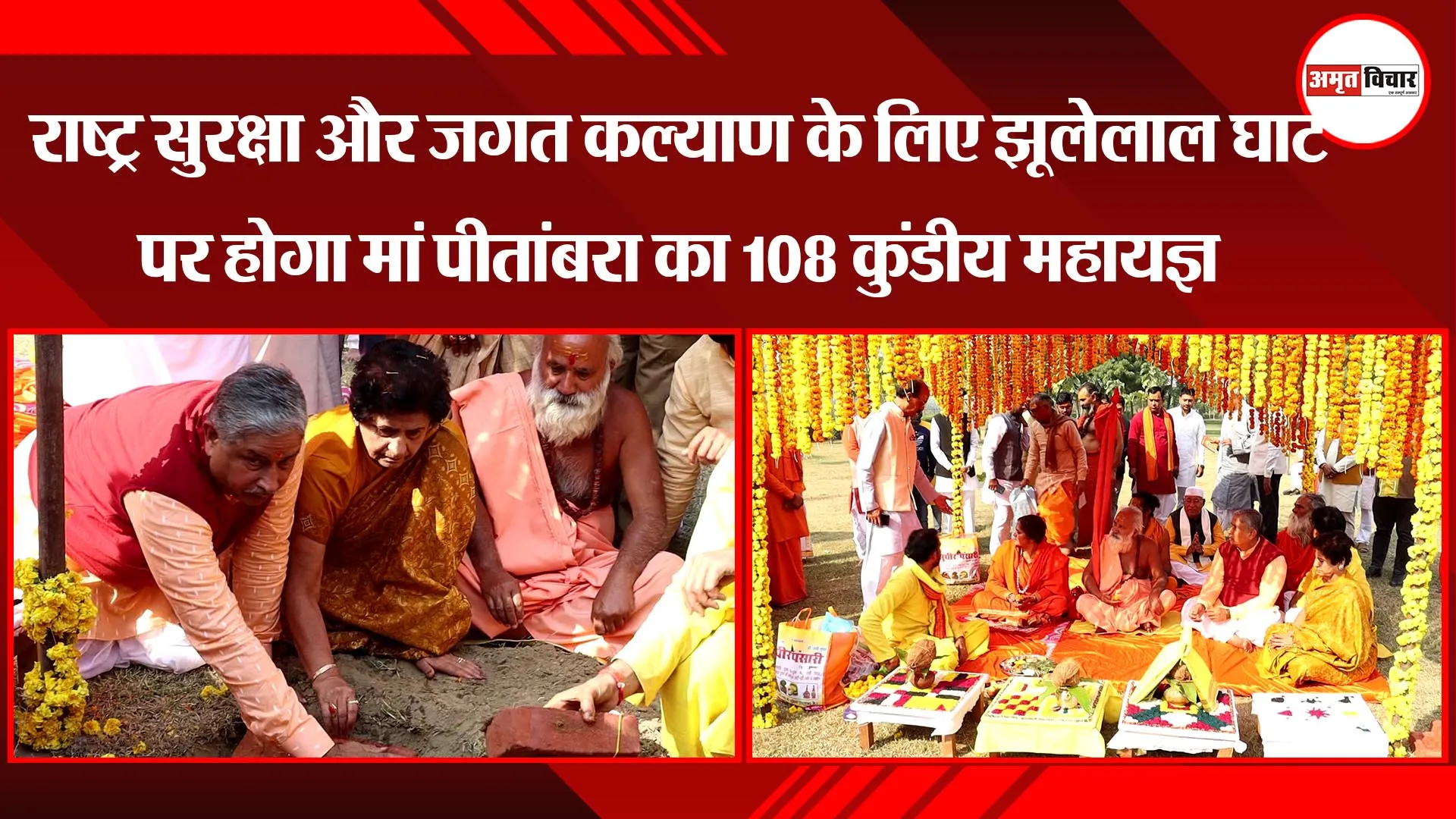 लखनऊ: राष्ट्र सुरक्षा और जगत कल्याण के लिए झूलेलाल घाट पर होगा मां पीतांबरा का 108 कुंडीय महायज्ञ