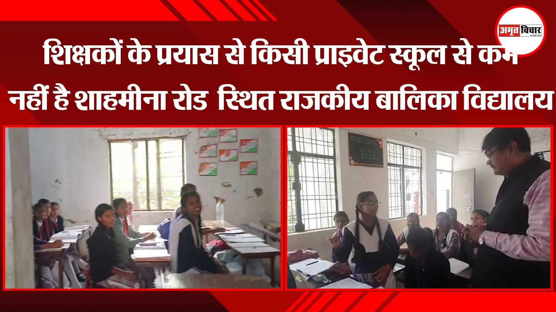 लखनऊ: शिक्षकों के प्रयास से किसी प्राइवेट स्कूल से कम नहीं है शाहमीना रोड  स्थित राजकीय बालिका विद्यालय