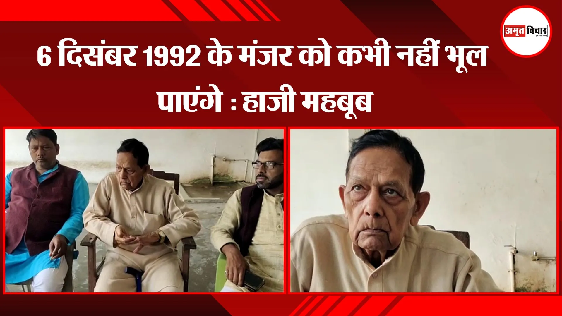 अयोध्या: 6 दिसंबर 1992 के मंजर को कभी नहीं भूल पाएंगे : हाजी महबूब