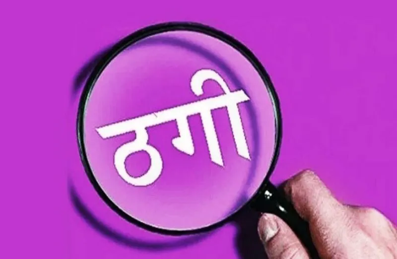 पीलीभीत: पूर्व ब्रांच मैनेजर ने डिस्ट्रीब्यूटर से ठग लिए दो लाख रुपए, फिर छोड़ दी नौकरी 