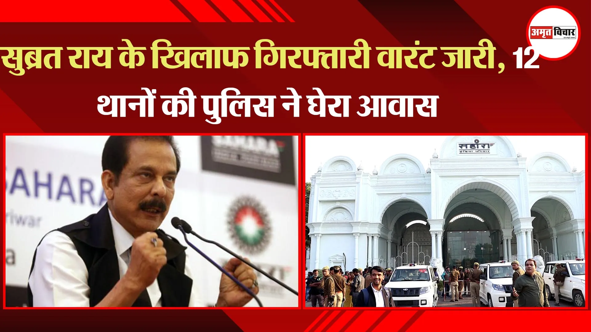 लखनऊ: सुब्रत राय के खिलाफ गिरफ्तारी वारंट जारी, 12 थानों की पुलिस ने घेरा आवास