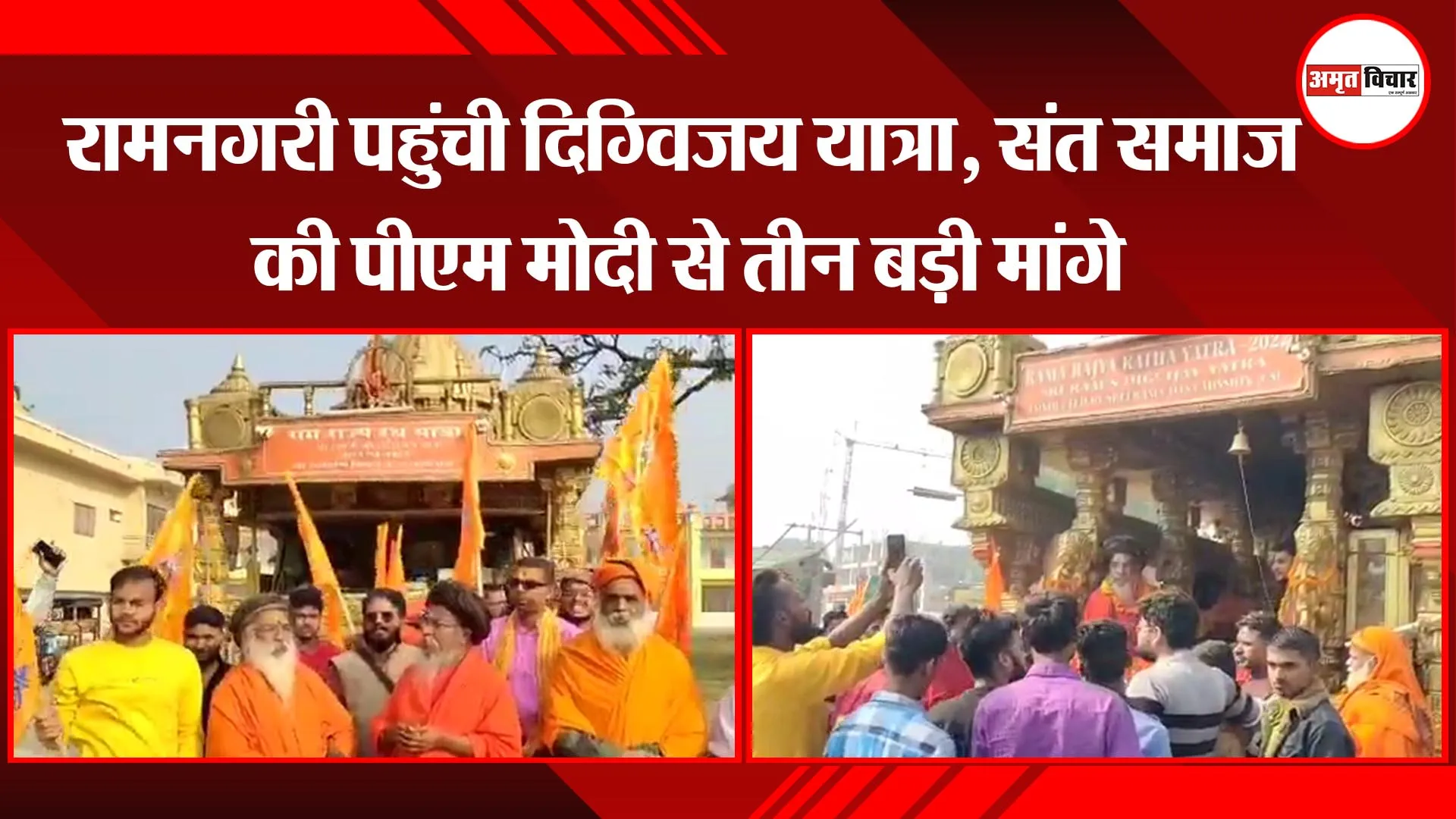 अयोध्या: रामनगरी पहुंची दिग्विजय यात्रा, संत समाज की पीएम मोदी से तीन बड़ी मांगे