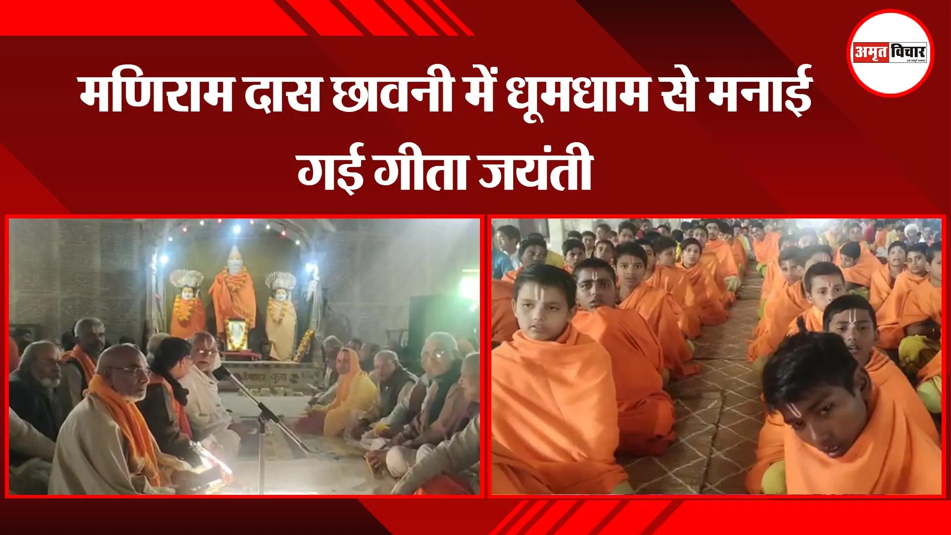 अयोध्या: मणिराम दास छावनी में धूमधाम से मनाई गई गीता जयंती