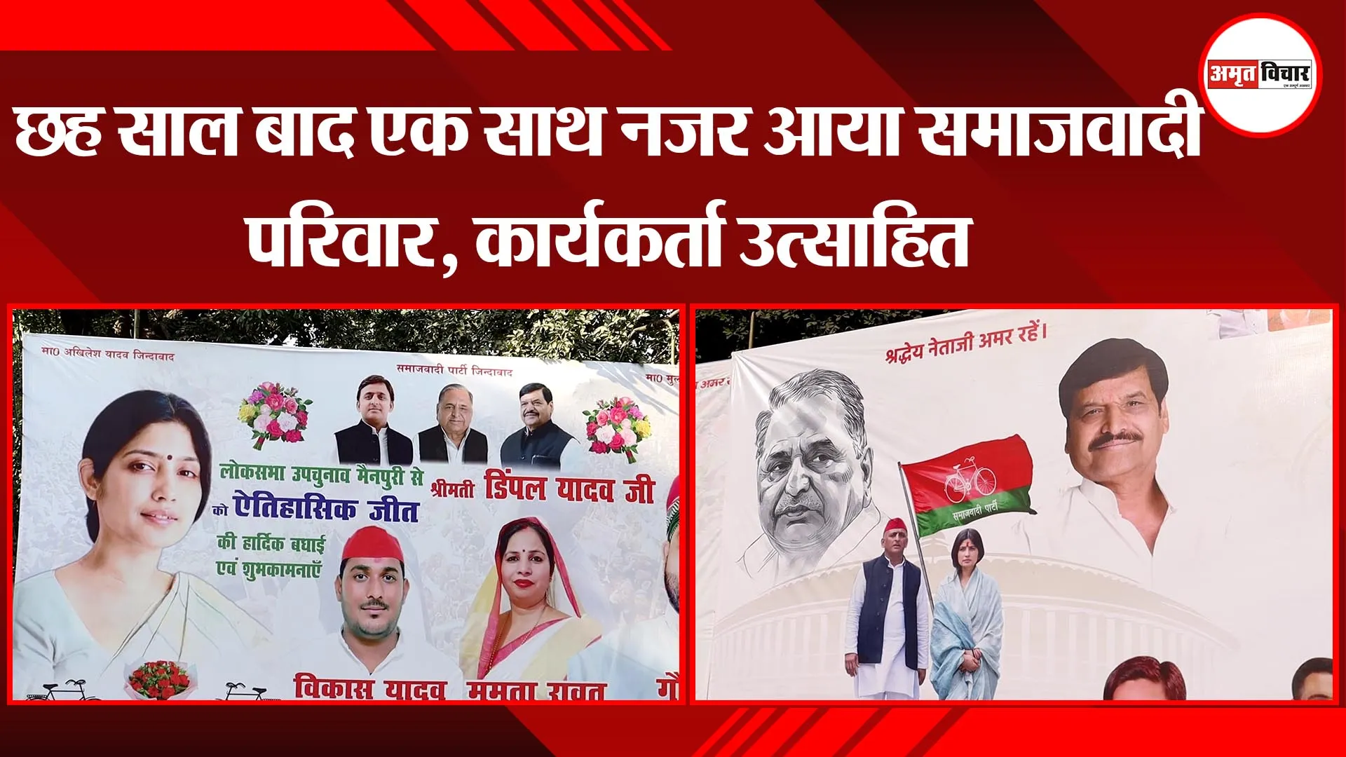 लखनऊ: छह साल बाद एक साथ नजर आया समाजवादी परिवार, कार्यकर्ता उत्साहित