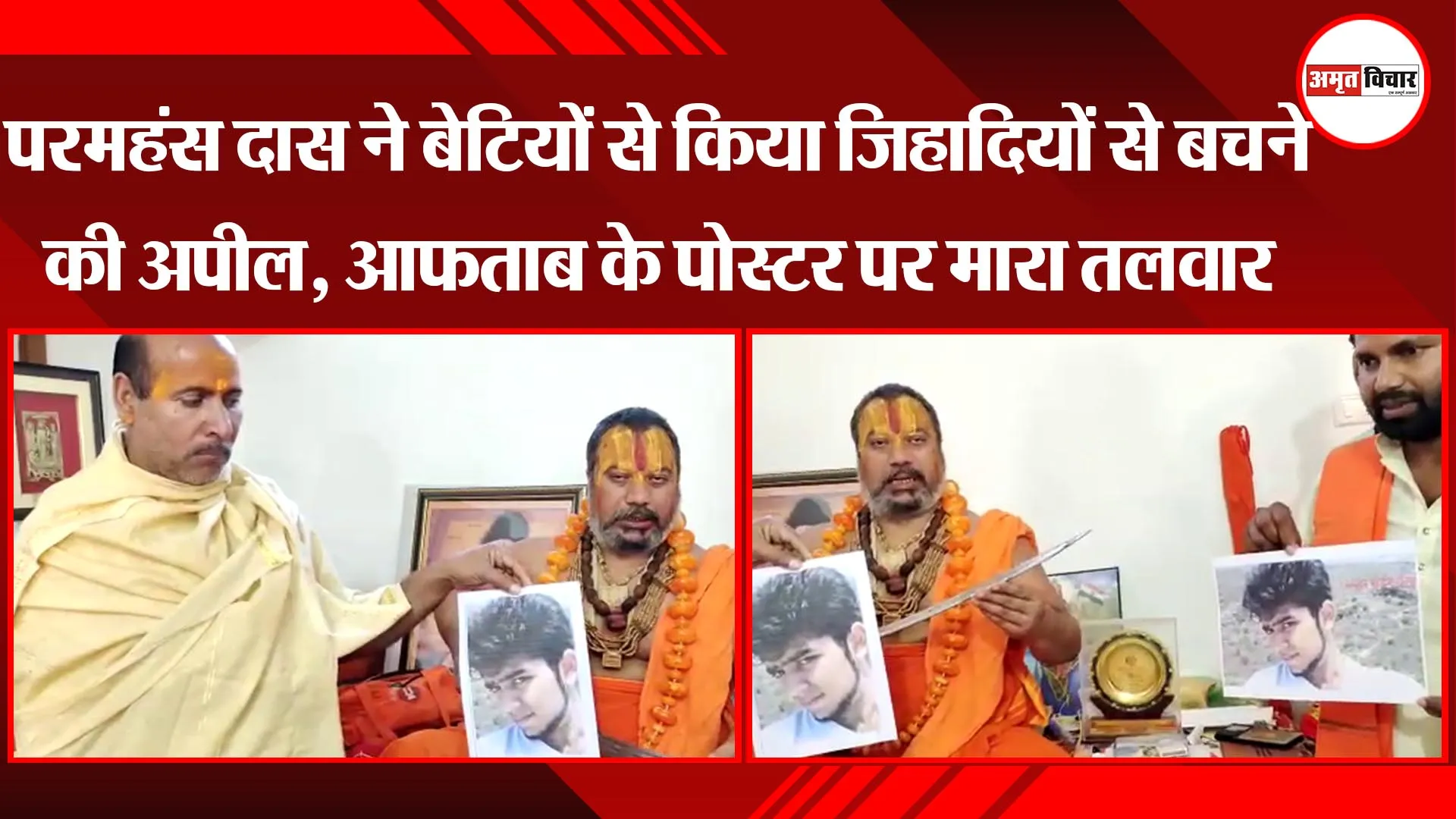 अयोध्या: परमहंस दास ने बेटियों से किया जिहादियों से बचने की अपील, आफताब के पोस्टर पर मारा तलवार