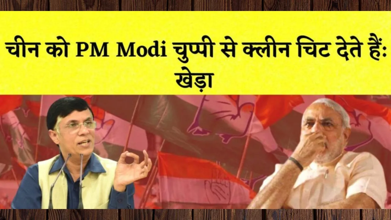 Video: मोदी जी चीन को क्लीन चिट क्यों दे रहे हैं?, कांग्रेस पूछ रही सवाल 