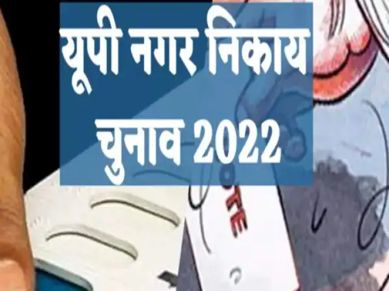 यूपी निकाय चुनाव: 27 जनपदों के निकायों के वार्ड आरक्षण की सूची भी जारी