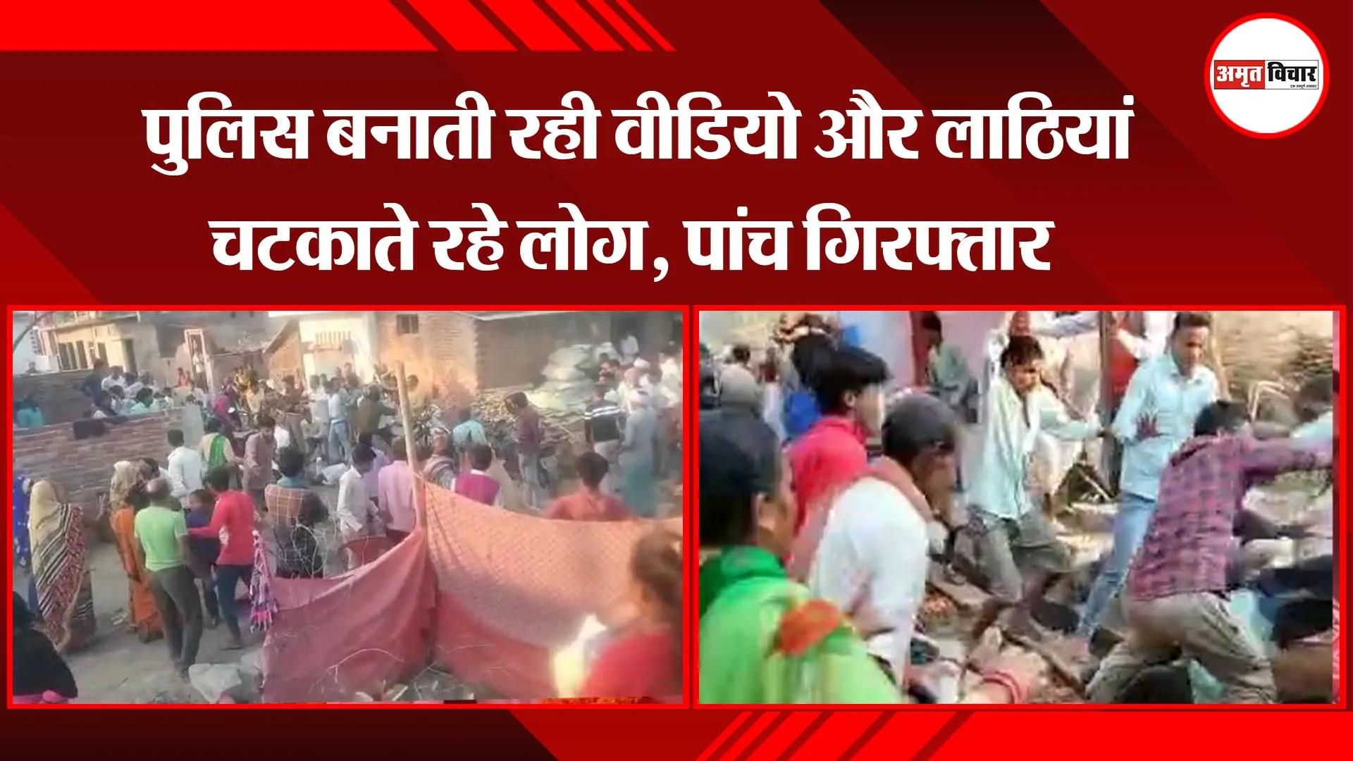 बहराइच:  पुलिस बनाती रही वीडियो और लाठियां चटकाते रहे लोग, पांच गिरफ्तार