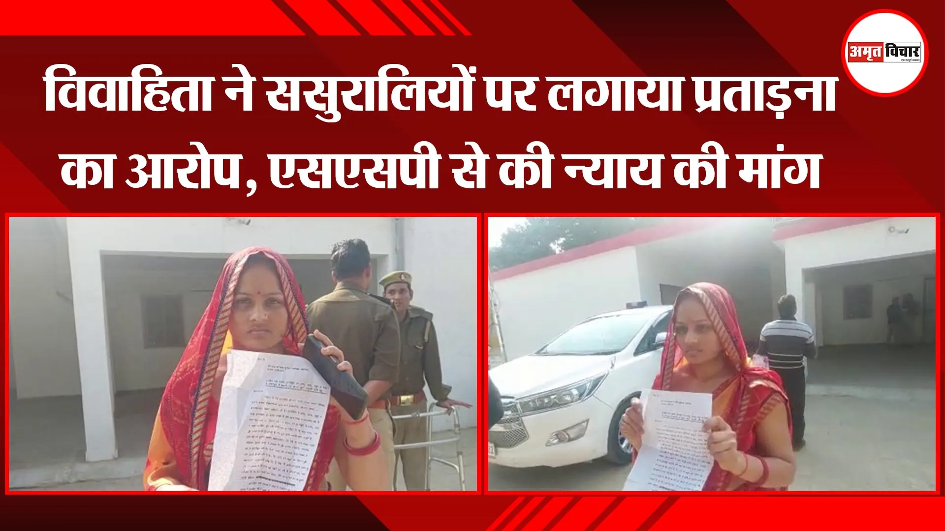 अयोध्या: विवाहिता ने ससुरालियों पर लगाया प्रताड़ना का आरोप, एसएसपी से की न्याय की मांग
