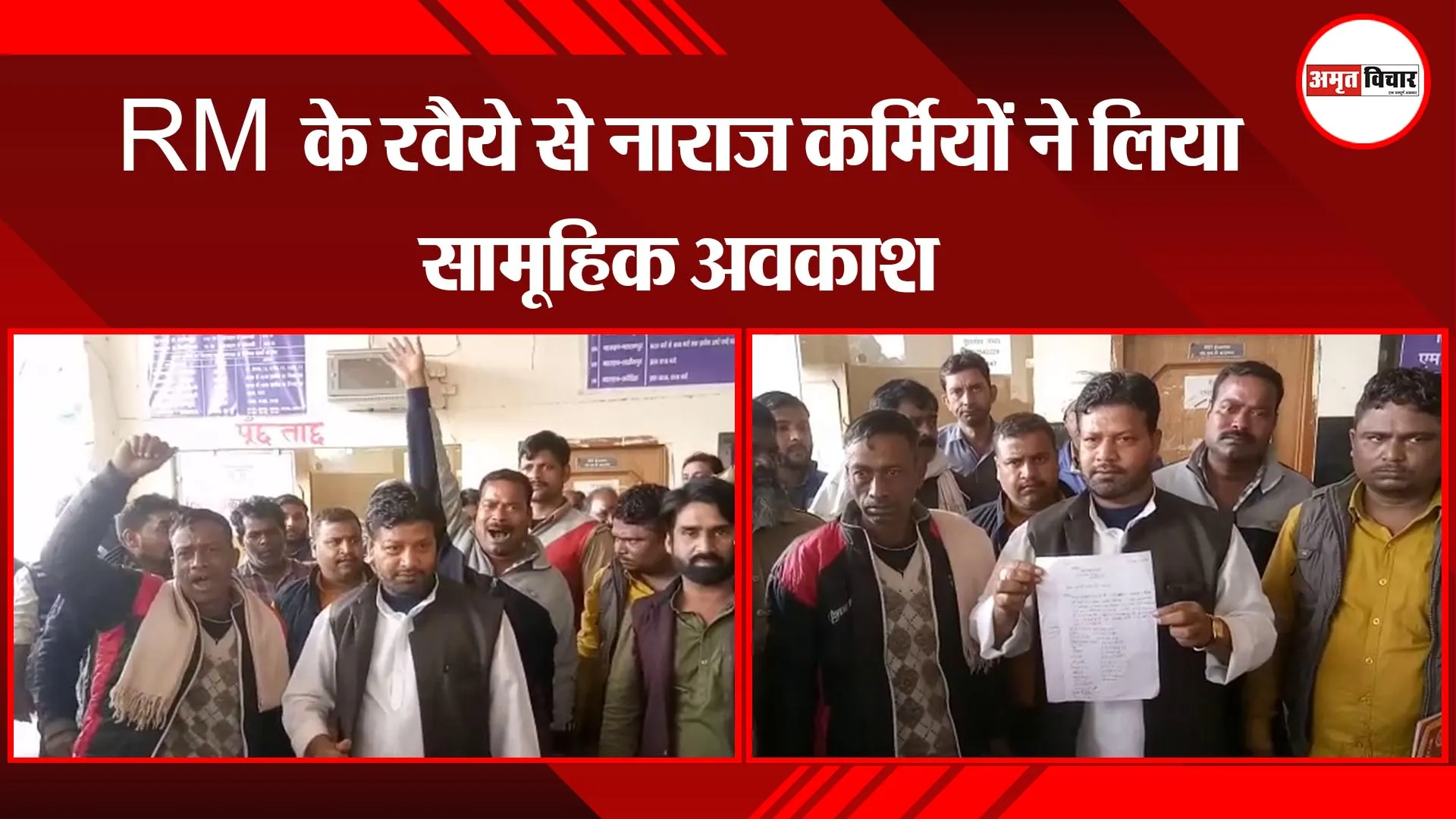 बहराइच: RM के रवैये से नाराज कर्मियों ने लिया सामूहिक अवकाश