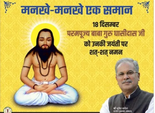 CM भूपेश ने बाबा गुरू घासीदास जयंती पर दी प्रदेशवासियों को बधाई