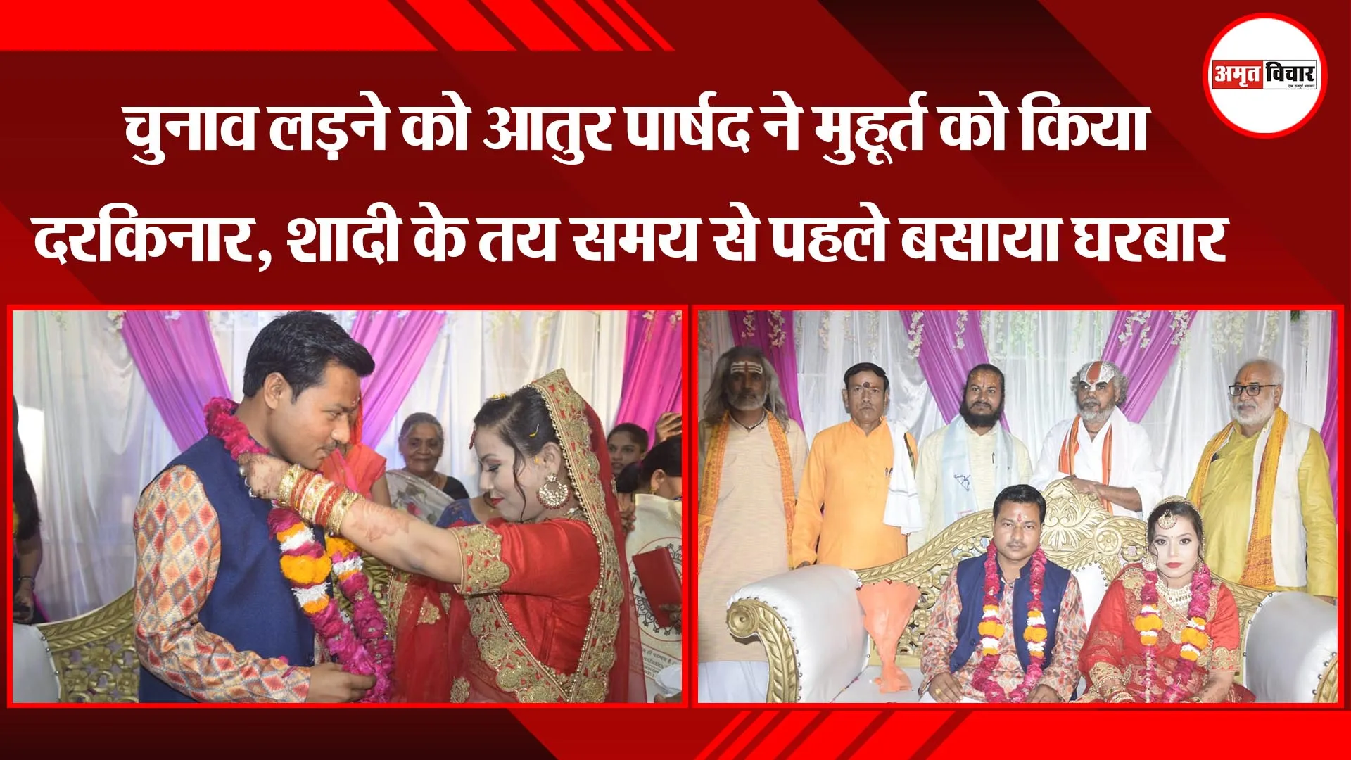 अयोध्या:  चुनाव लड़ने को आतुर पार्षद ने मुहूर्त को किया दरकिनार, शादी के तय समय से पहले बसाया घरबार