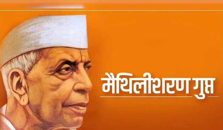 जहाँ अभिषेक-अम्बुद छा रहे थे, मयूरों-से सभी मुद पा रहे थे...मैथिलीशरण गुप्त लिखी चुनिंदा कविता