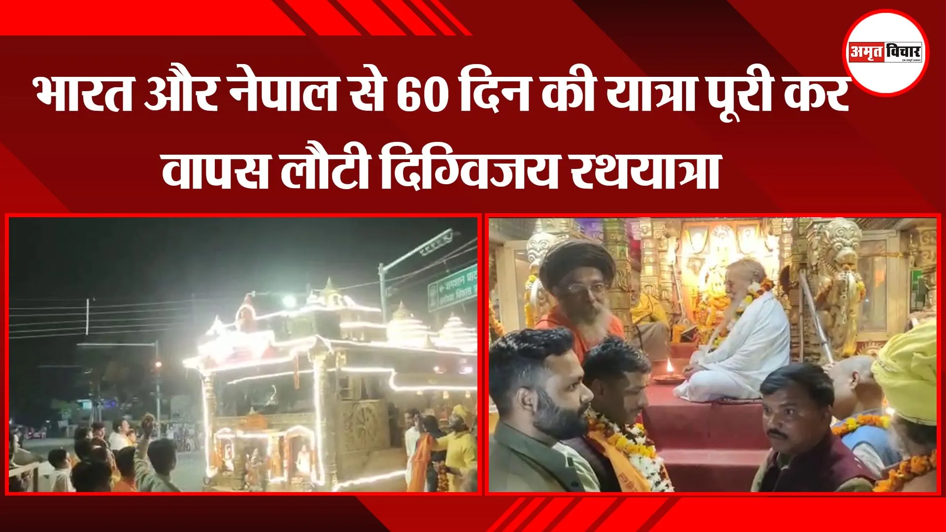 अयोध्या: भारत और नेपाल से 60 दिन की यात्रा पूरी कर वापस लौटी दिग्विजय रथयात्रा