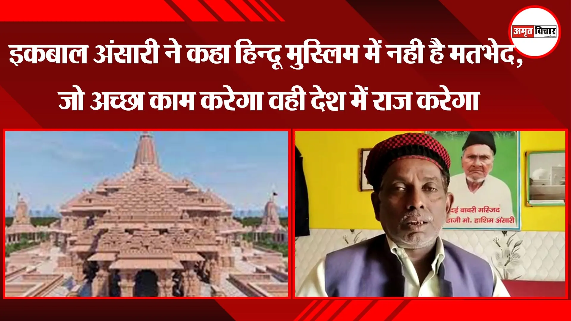 इकबाल अंसारी ने कहा हिन्दू -मुस्लिम में नही है मतभेद, जो अच्छा काम करेगा वही देश में राज करेगा