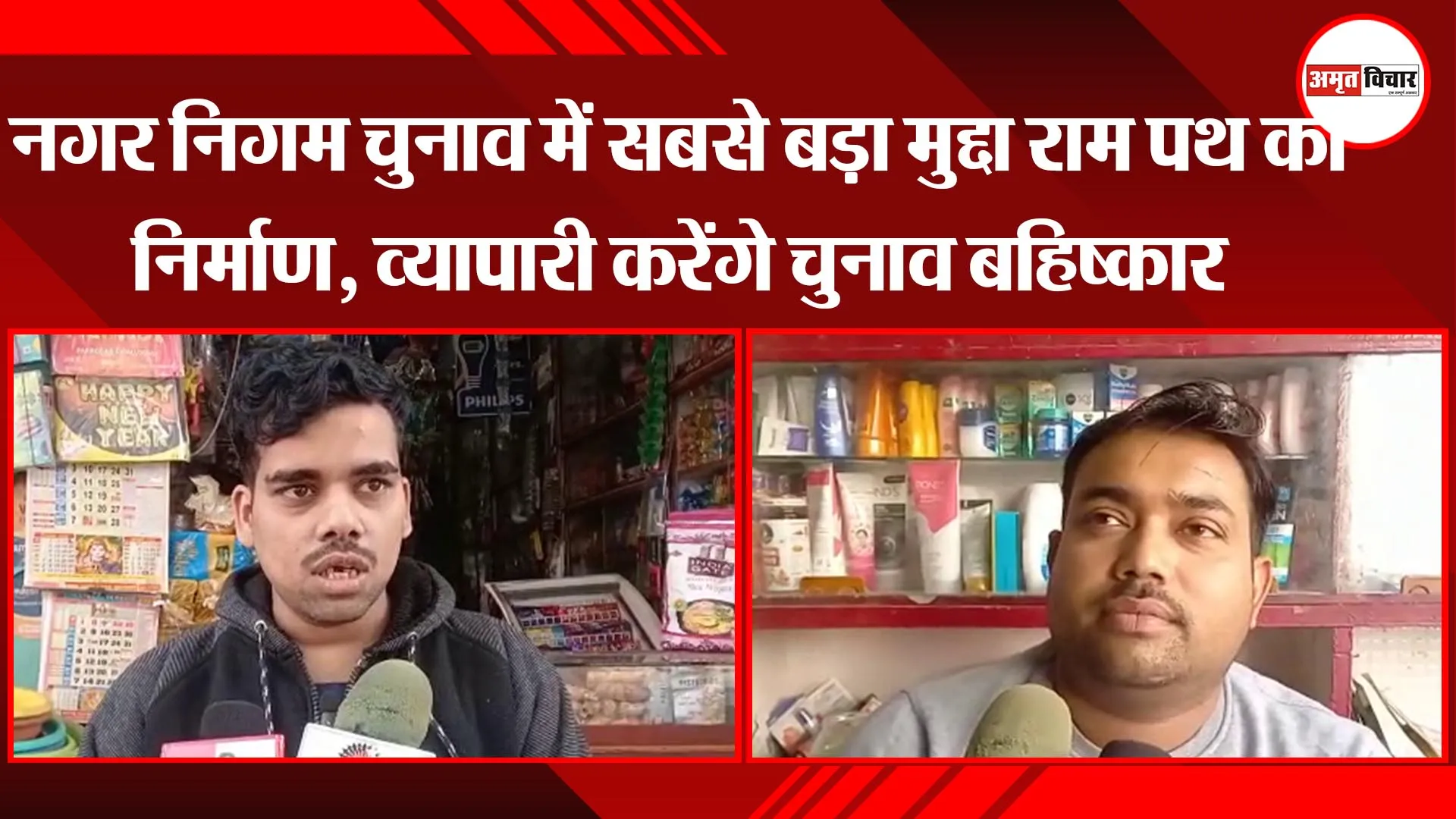 अयोध्या: नगर निगम चुनाव में सबसे बड़ा मुद्दा राम पथ का निर्माण, व्यापारी करेंगे चुनाव बहिष्कार 