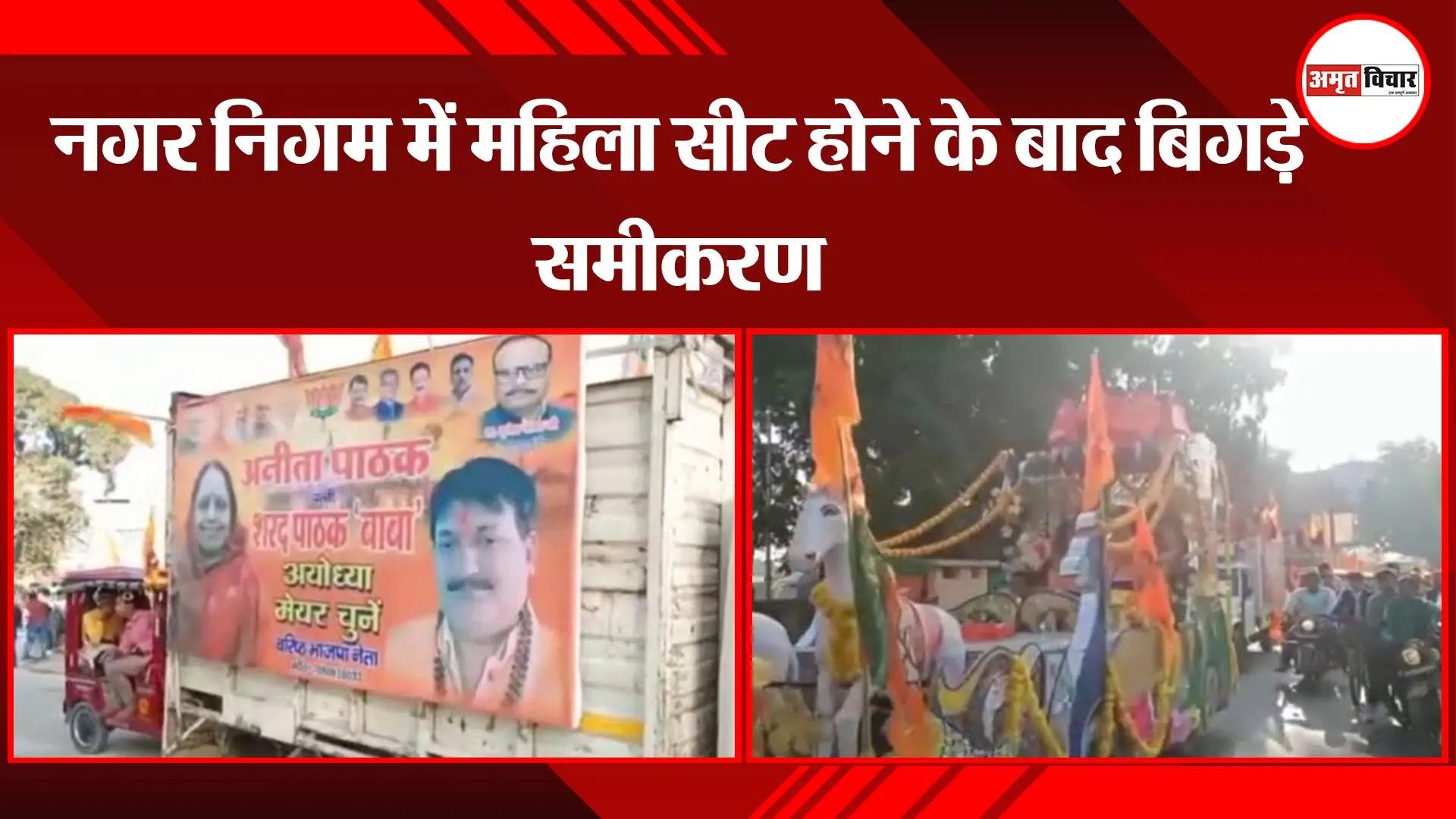 अयोध्या: नगर निगम में महिला सीट होने के बाद बिगड़े समीकरण 