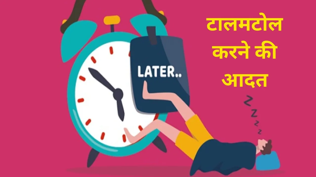 टालमटोल करने की आदत: क्या है कारण और यह कैसे कभी-कभी लाभकारी है?