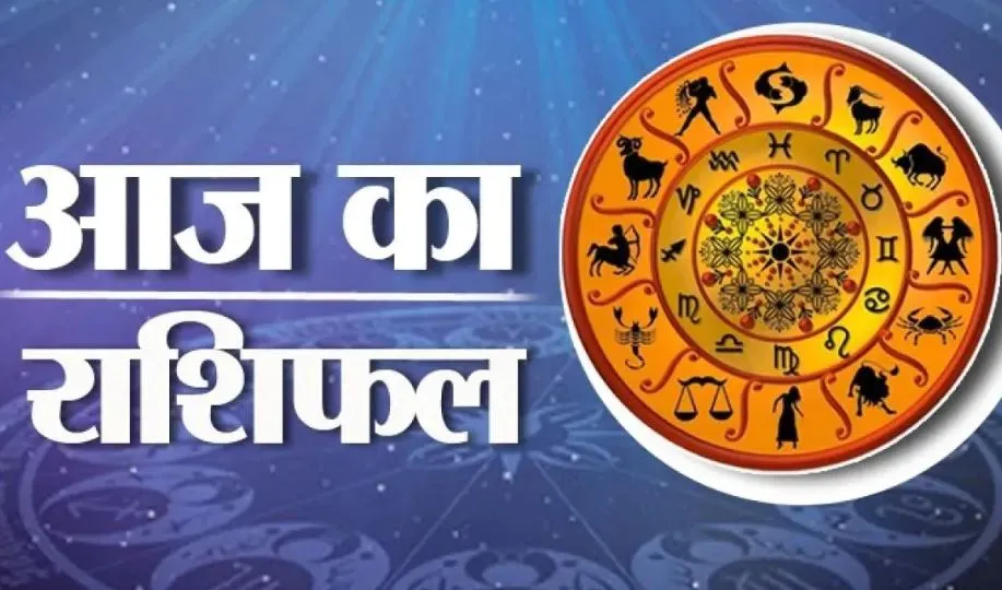 आज का राशिफल। 13 दिसंबर, 2022