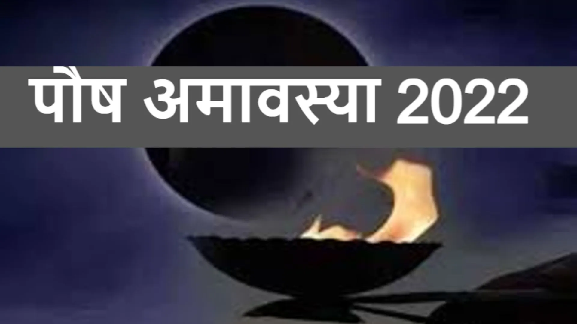 Paush Amavasya : साल 2022 की अंतिम अमावस्या पर बना ये शुभ संयोग, जानिए मुहूर्त, पूजा विधि, महत्व और व्रत के लाभ 