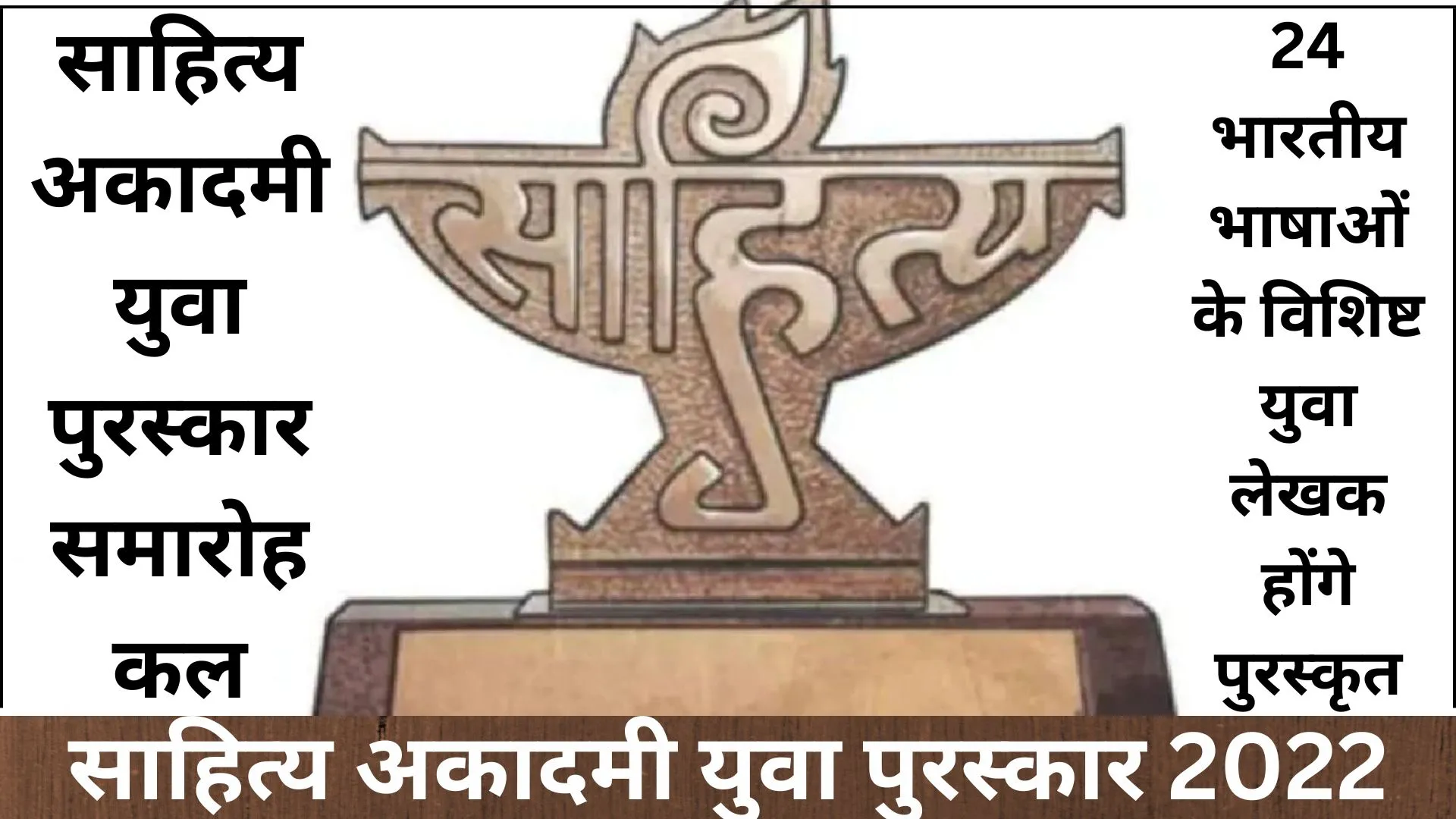 साहित्य अकादमी युवा पुरस्कार समारोह : 24 भारतीय भाषाओं के विशिष्ट लेखक होंगे सम्मानित