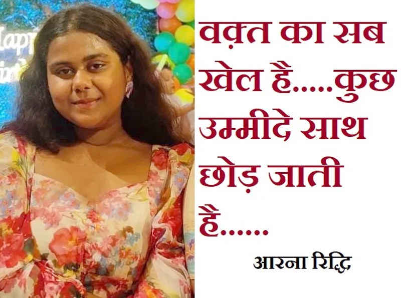 वक़्त का सब खेल है......... कुछ उम्मीदे साथ छोड़ जाती है...... आरना   रिद्धि 