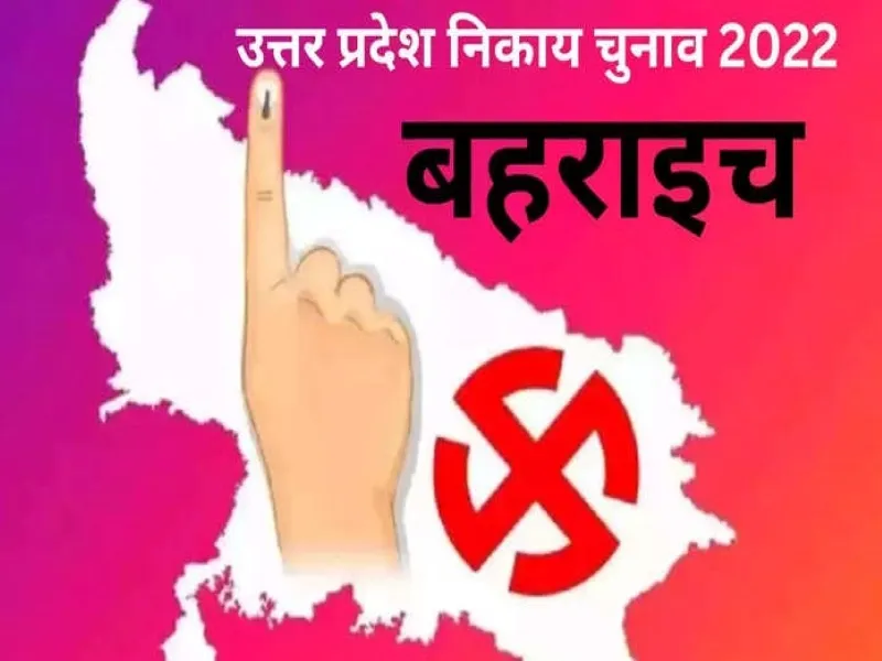 बहराइच और नानपारा नपाप की सीटें सामान्य, चेयरमैन पद के दावेदारों की बांछें खिली क्रासर...