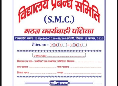 बरेली: 30 नवंबर तक होना था एसएमसी का गठन, अभी तक नहीं हुआ