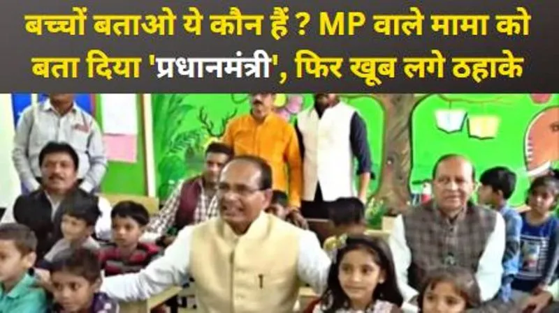 Video: बच्चों बताओ ये कौन हैं ? MP वाले मामा को बता दिया 'प्रधानमंत्री', फिर खूब लगे ठहाके