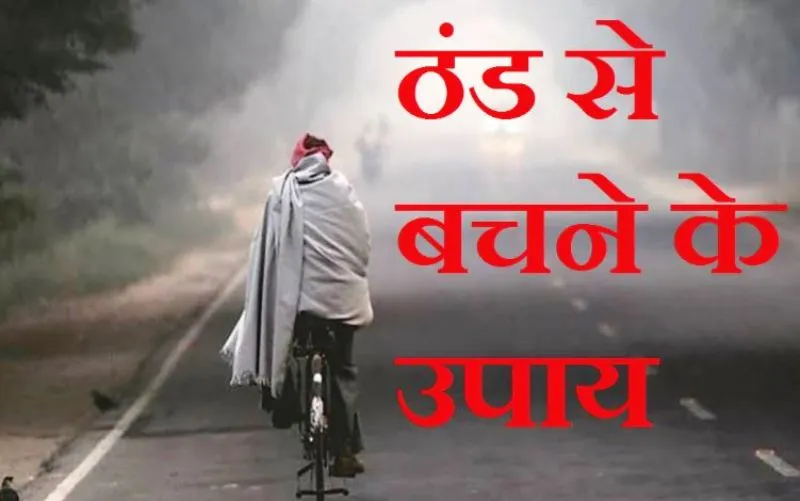 Winter Care: हाड़ कंपा देने वाली ठंड से बचने के लिए करें ये उपाय, मिलेगा गर्मी का अहसास