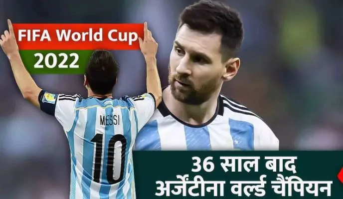 फीफा विश्व कप 2022: अर्जेंटीना 36 साल बाद बना विश्व चैंपियन