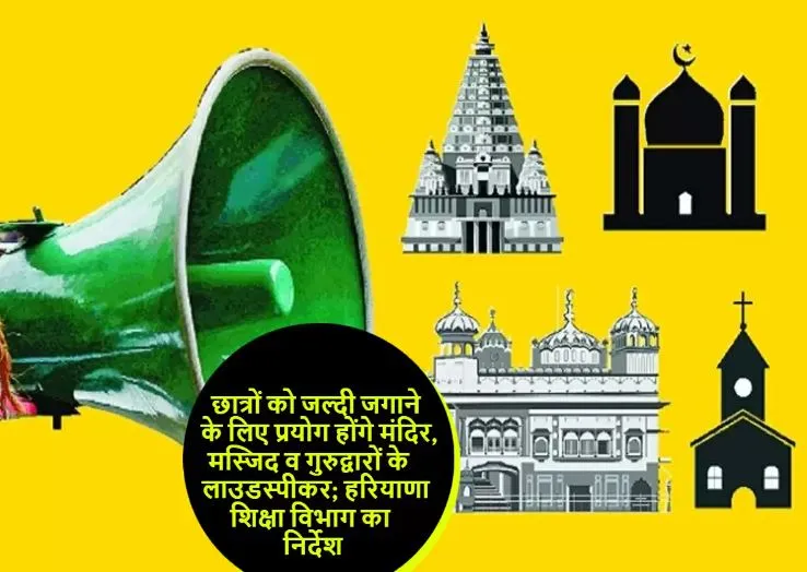बोर्ड परीक्षा: छात्रों को जगाने के लिए हरियाणा सरकार ने मंदिरों और मस्जिदों से ‘अलार्म’ बजाने को कहा