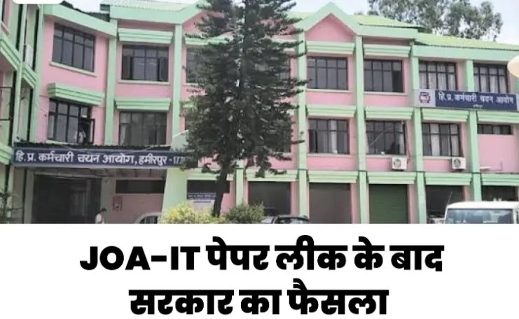 शिमलाः JOA-IT  पेपर लीक मामले में SIT गठित