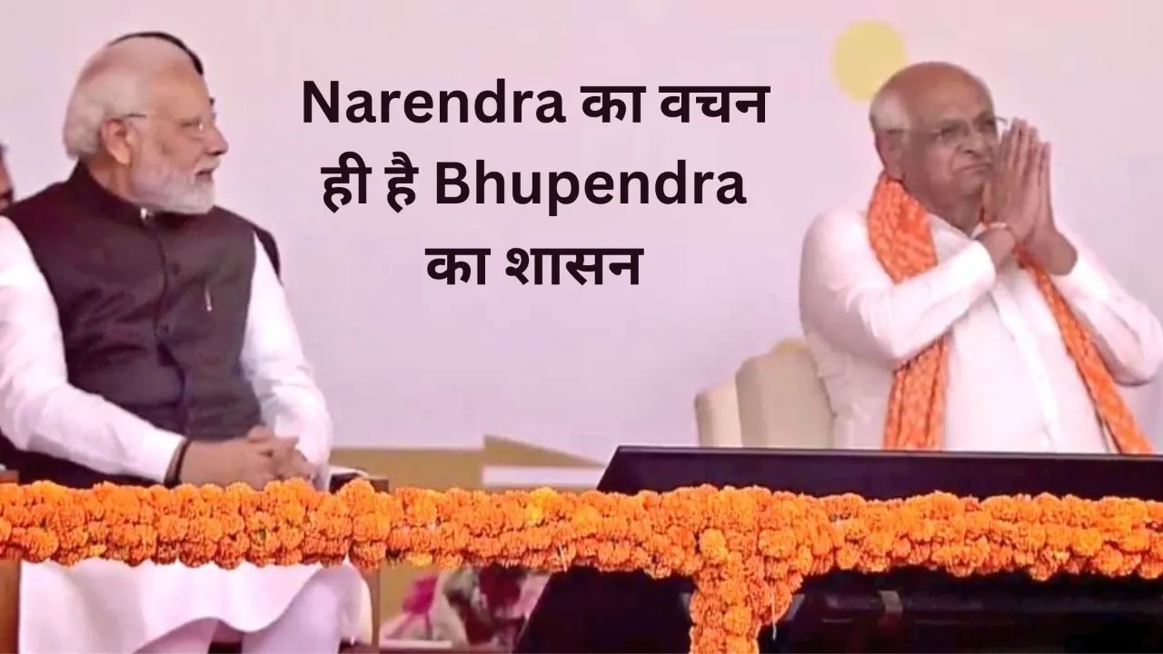 Narendra का वचन ही है Bhupendra का शासन, इंजीनियर..बिल्डर.. और अब दूसरी बार CM बनें भूपेंद्र