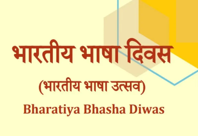 मुरादाबाद : स्कूल-कॉलेजों में कल मनाया जाएगा भारतीय भाषा दिवस