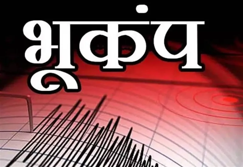 Earthquake in America : अमेरिका के टेक्सास में 5.4 तीव्रता का भूकंप, कोई हताहत नहीं