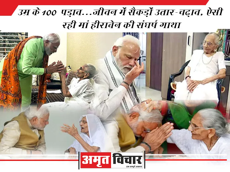 उम्र के 100 पड़ाव...जीवन में सैकड़ों उतार-चढ़ाव, ऐसी रही मां हीराबेन की संघर्ष गाथा