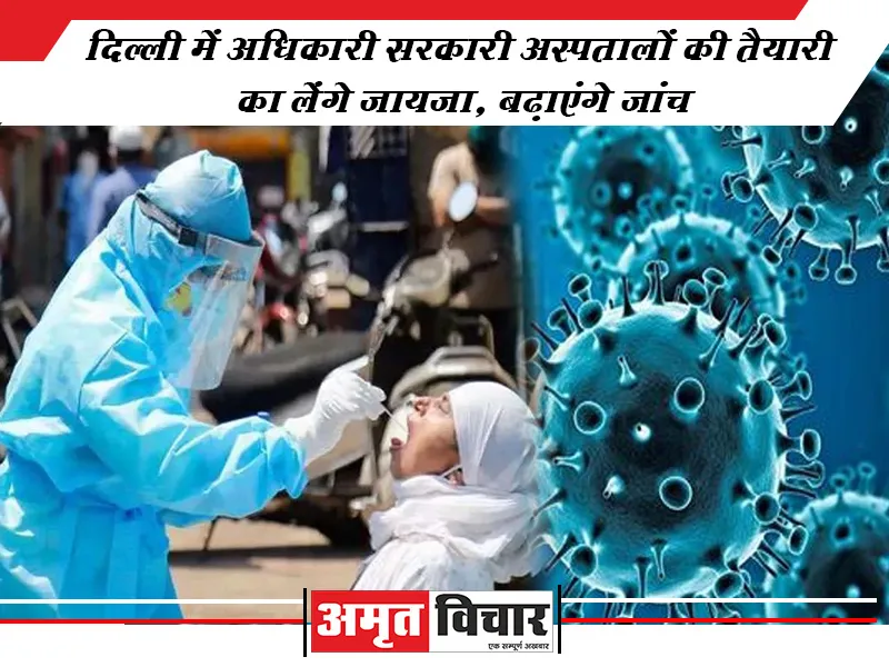 कोविड-19 : दिल्ली में अधिकारी सरकारी अस्पतालों की तैयारी का लेंगे जायजा, बढ़ाएंगे जांच  