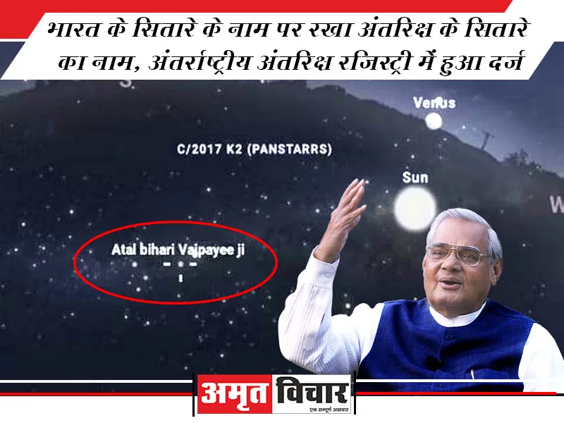 भारत के सितारे के नाम पर रखा अंतरिक्ष के तारे का नाम, अंतर्राष्ट्रीय अंतरिक्ष रजिस्ट्री में हुआ दर्ज 