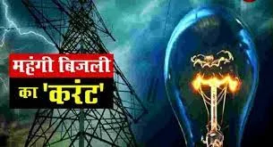 हल्द्वानी: बिजली की दरों में वृद्धि से महंगाई से त्रस्त जनता को लगेगा झटका