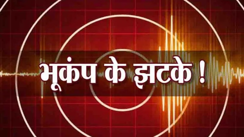 हिमाचल प्रदेश के किन्नौर जिले में 3.4 तीव्रता का भूकंप, तिब्बत सीमा के गांवों में भी झटके  