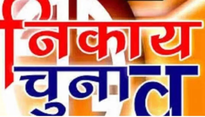 Chitrakoot News : निकाय चुनाव आरक्षण पर फैसला यानी कहीं खुशी तो कहीं गम, सरकार के अगले कदम पर टिकी निगाहें
