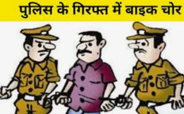 खटीमा: बाइक चोरी का आरोपी दबोचा, दो बाइकें बरामद 