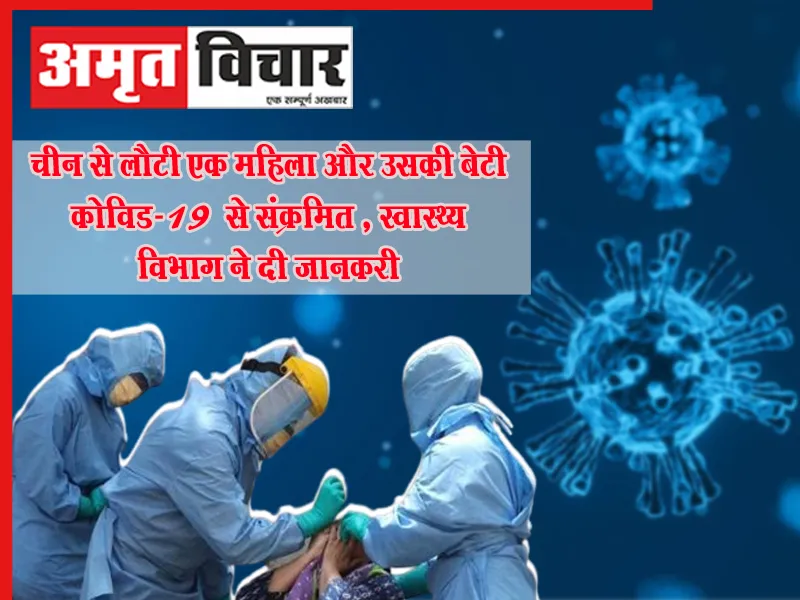 चीन से लौटी एक महिला और उसकी बेटी कोविड-19 से संक्रमित , स्वास्थ्य विभाग ने दी जानकरी