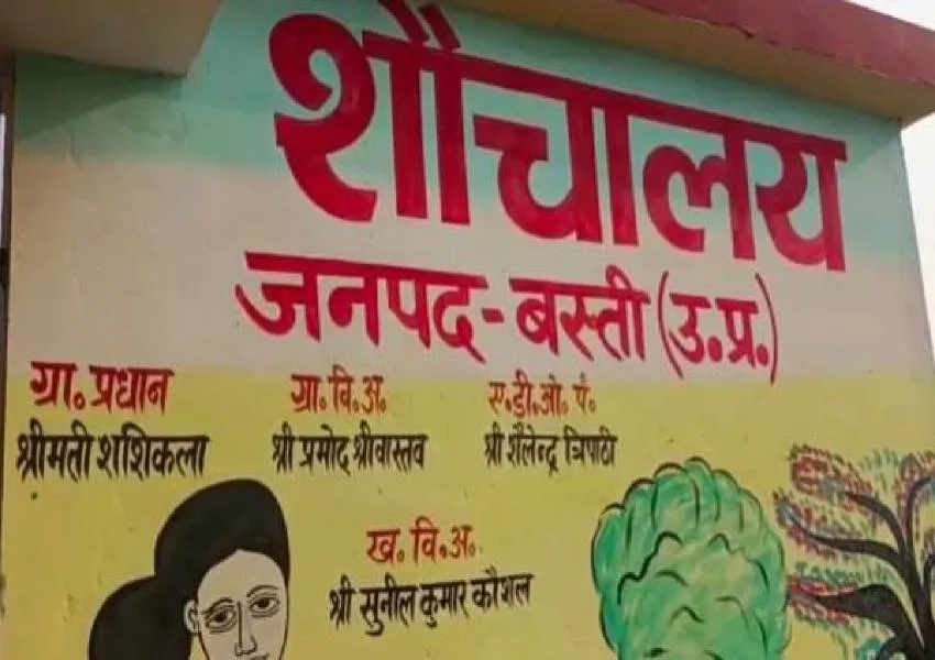 बस्ती के इस पब्लिक टॉयलेट मॉडल को देखकर पकड़ लेंगे माथा, देखें यह हैरान कर देने वाला Video