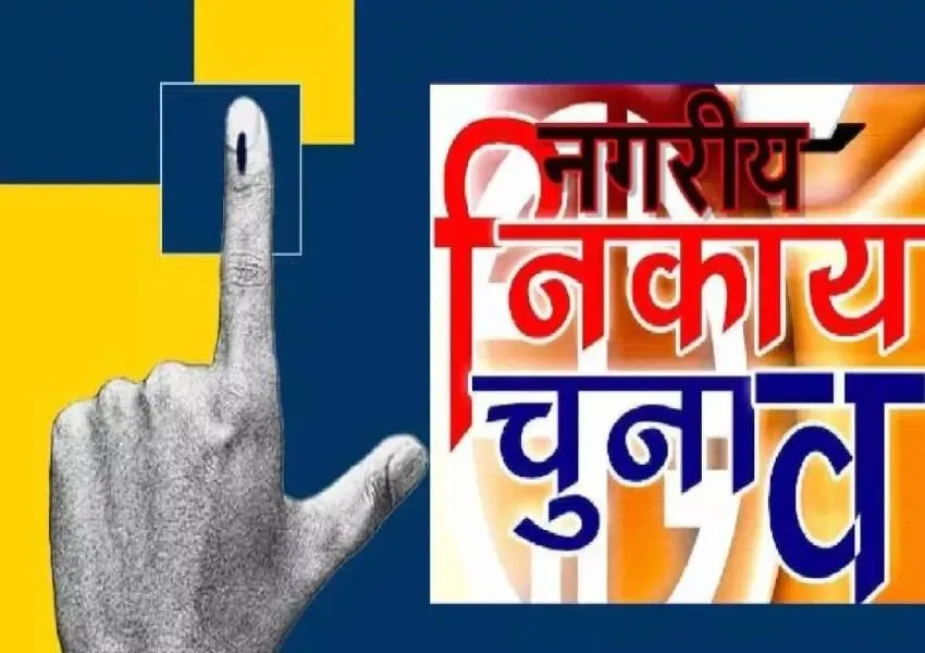 निकाय चुनाव: प्रत्याशियों के खर्च पर निगरानी के लिए बनी कमेटी