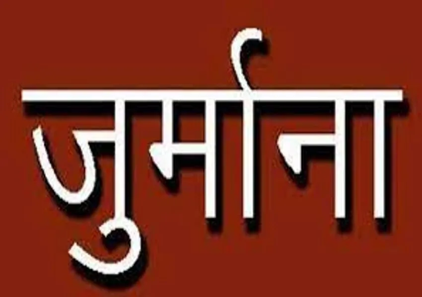 गौतम बुद्ध नगर: ग्रेप के उल्लंघन के मामले में बिल्डर पर 10 लाख रुपए जुर्माना 