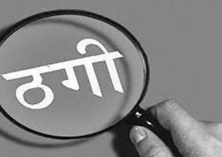 लखनऊ: नौकरी लगवाने के नाम पर सिपाही ने ठगा चार लाख, जानें पूरा मामला 